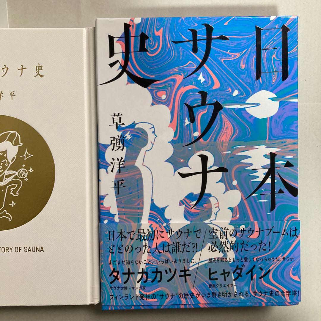 日本サウナ史　草彅洋平　2021年　初版三千部　匿名配送