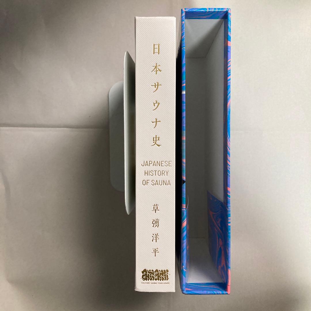 日本サウナ史　草彅洋平　2021年　初版三千部　匿名配送