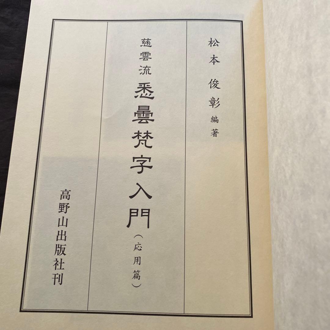 慈雲流　悉曇梵字入門　応用編