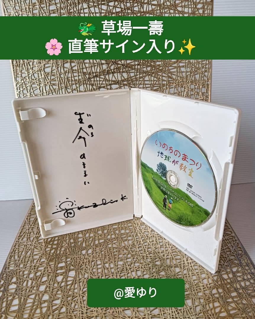 【希少】『いのちのまつり』草場一壽直筆サイン入りDVD⭐Aika CD４大セット