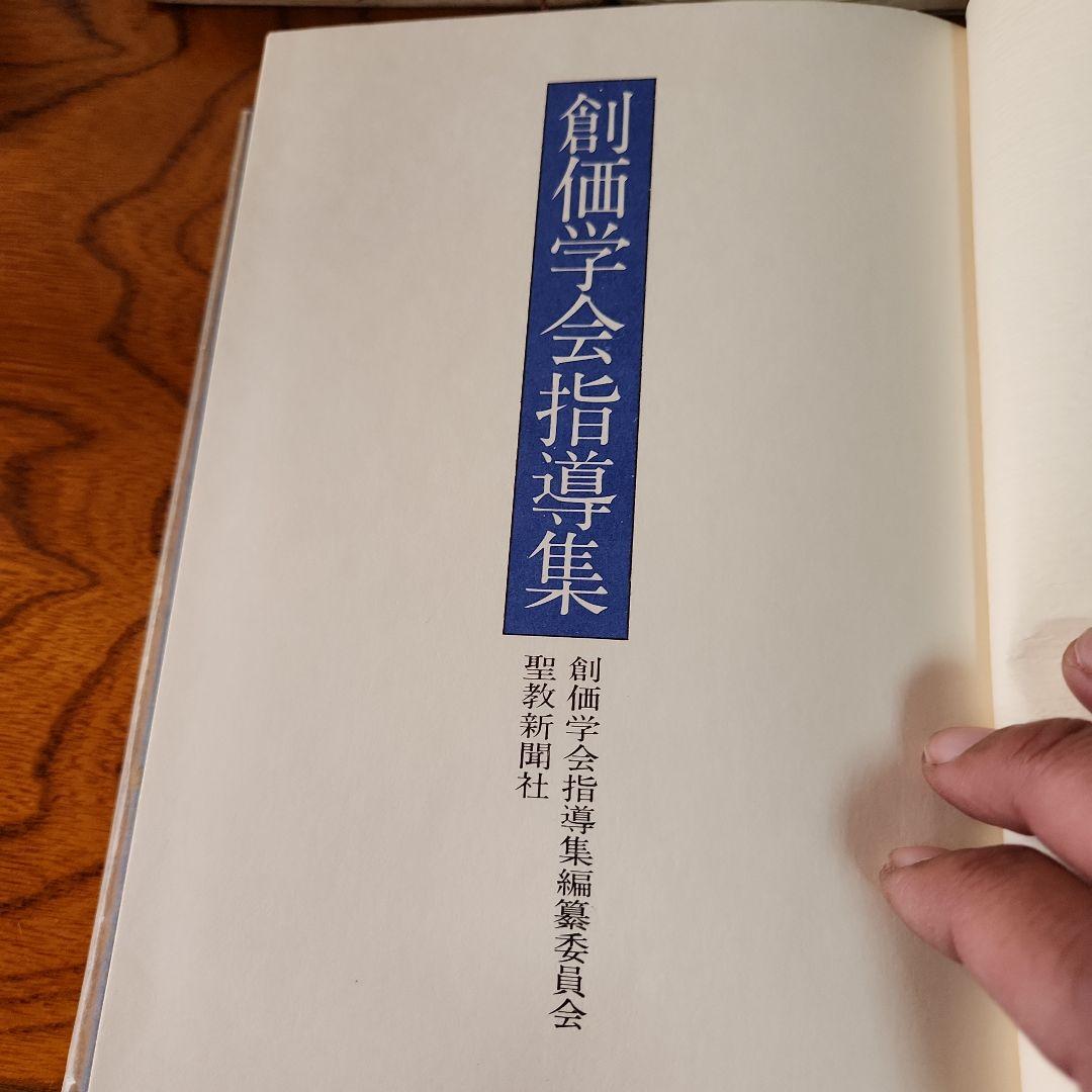 創価学会 池田大作 指導メモ、指導集他 計5冊
