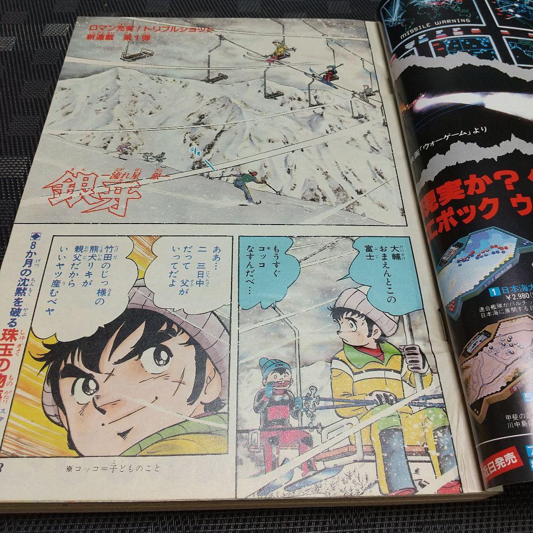 週刊少年ジャンプ 1983年50号※銀牙-流れ星銀-：高橋よしひろ：新連載 良品