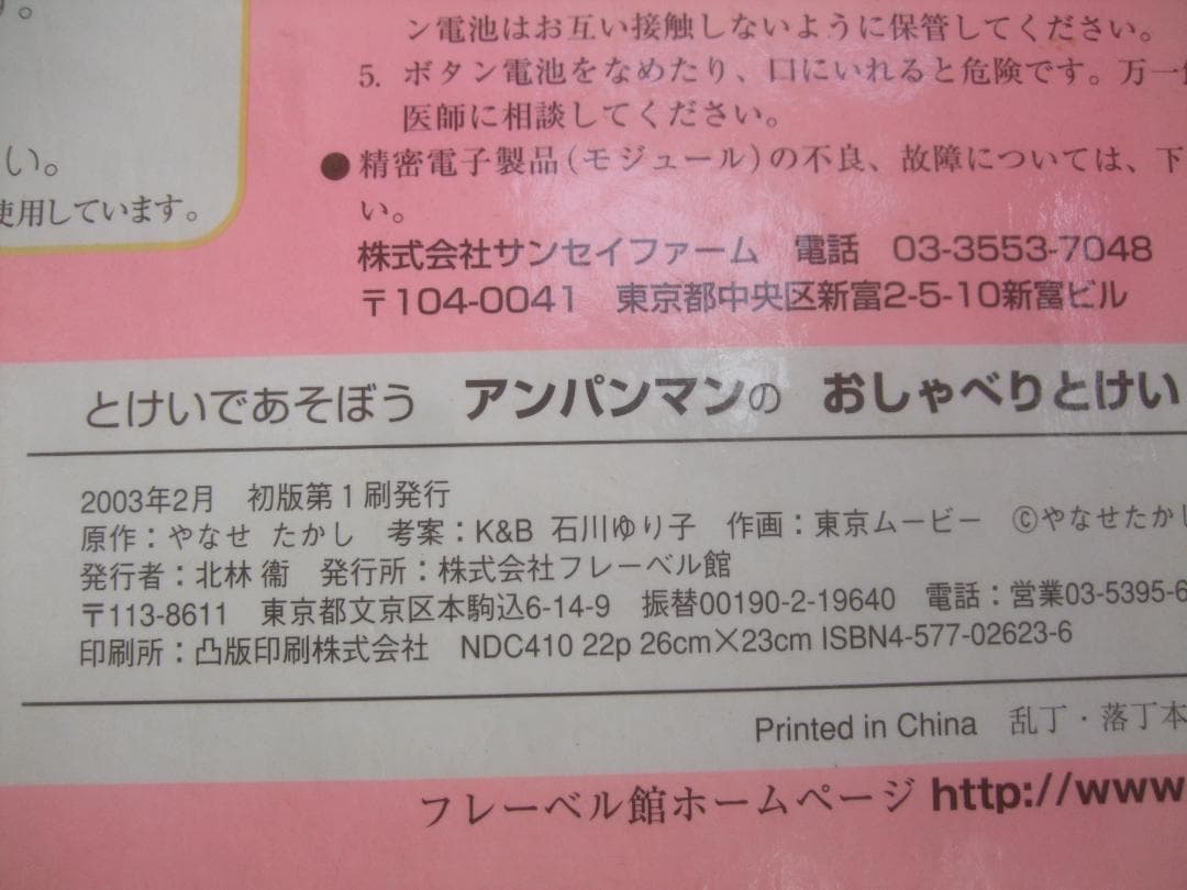 アンパンマンのおしゃべりとけい 2003年2月・初版