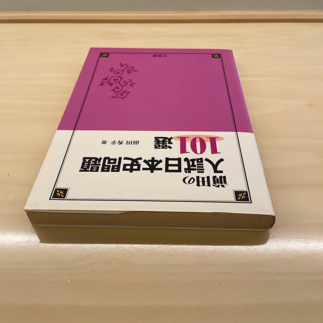 「前田の入試日本史問題101選」