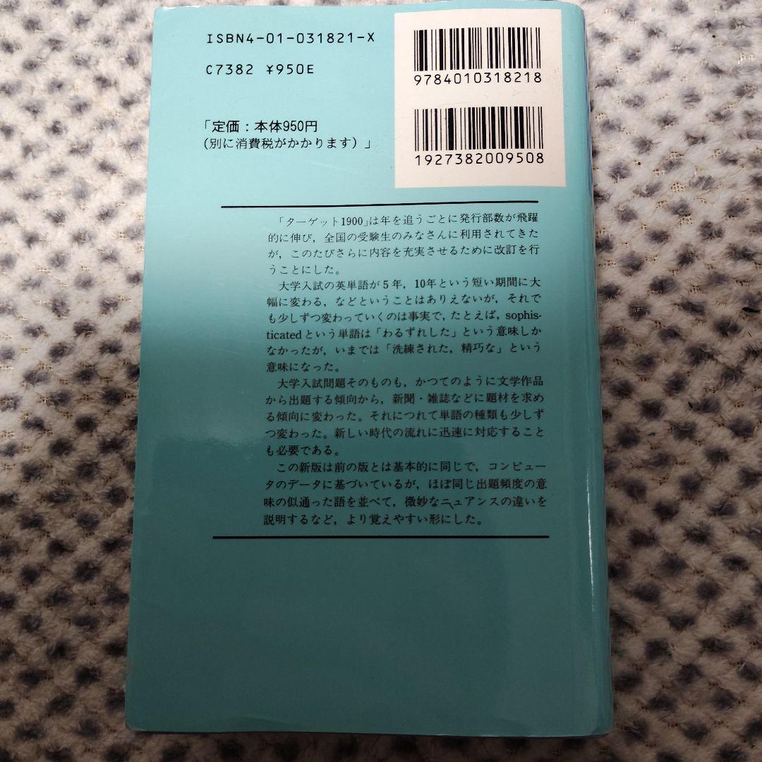 英単語ターゲット1900 : 大学入試出る順