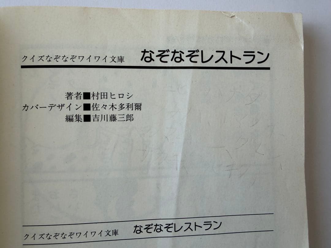 【２冊セット】なぞなぞレストラン≪稀少？・激レア？？≫ / ひっかけクイズ 2