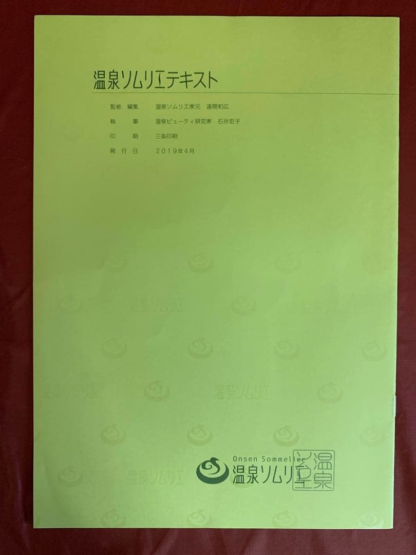 温泉ソムリエと地域活性化マスターと温泉ビューティーのテキストをセットで価格交渉可