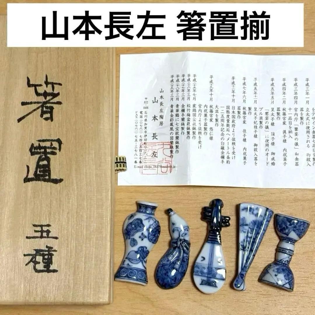 希少✨未使用保管✨九谷焼 長左窯 絵変わり 箸置き 5個揃✨皇室御用達 山本長左