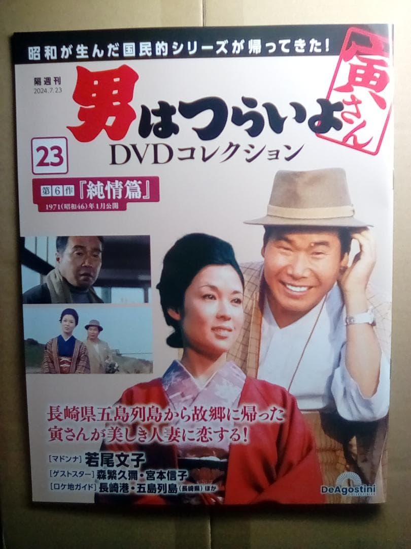男はつらいよ DVDコレクション【新品・DVD未開封品】