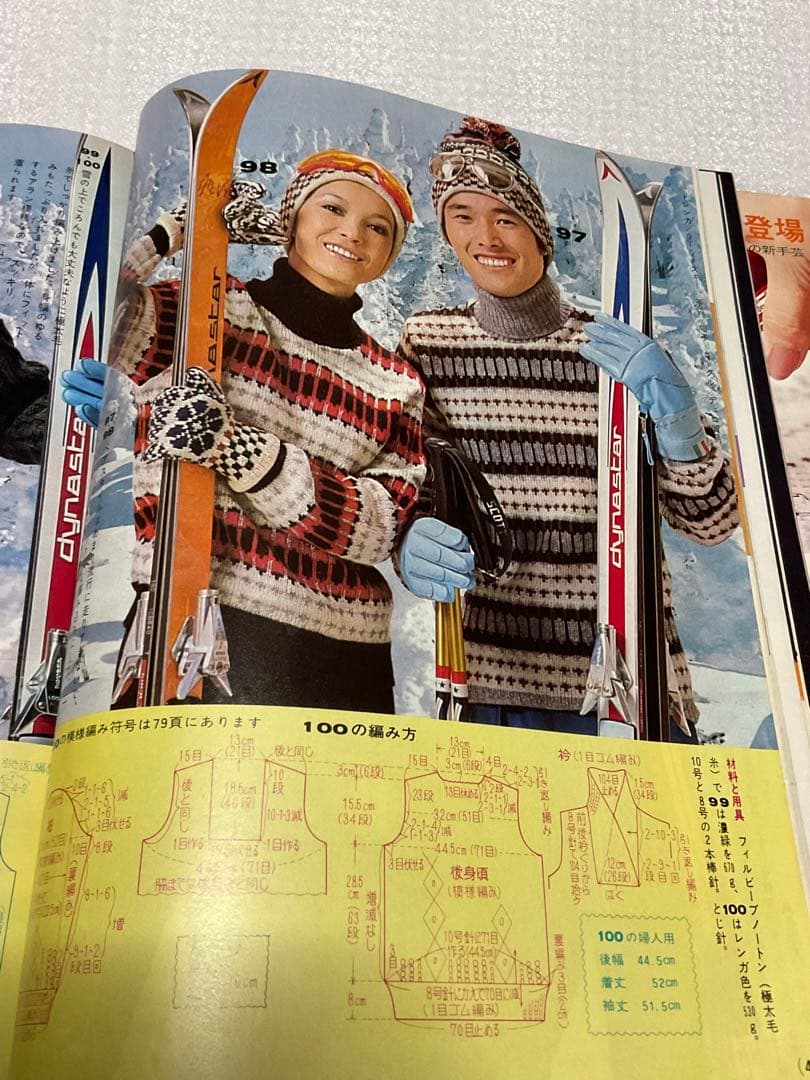 1973年／冬の手編み。主婦と生活12月号第一付録。【98ページ　天地真理】。