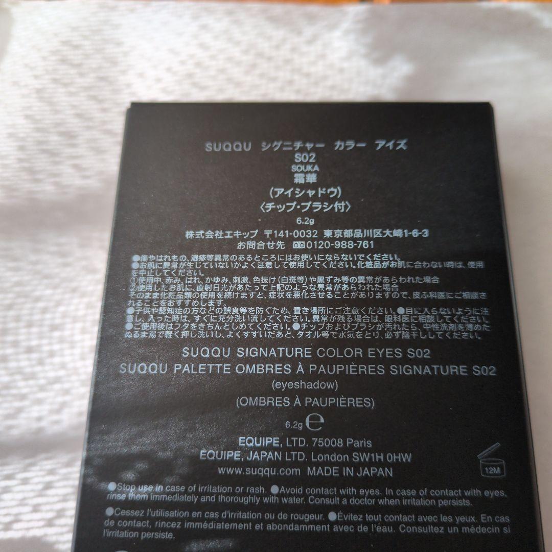 【限定品✨️】SUQQU アイシャドウパレット S02　霜華