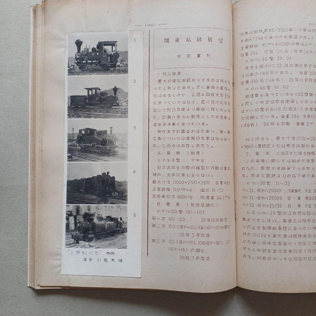 昭和レトロ　国鉄　RomanceCar 17号1951年　原本？　東京鉄道同好会