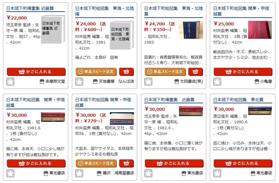 日本城下町絵図集　近畿編＆九州編　２冊セット　昭和礼文社　大型本
