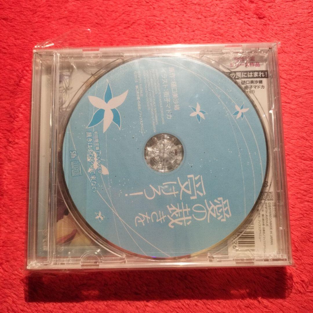 樋口美沙緒　街子マドカ　愛の裁きを受けろ！　BLドラマCD　初回限定版　新品