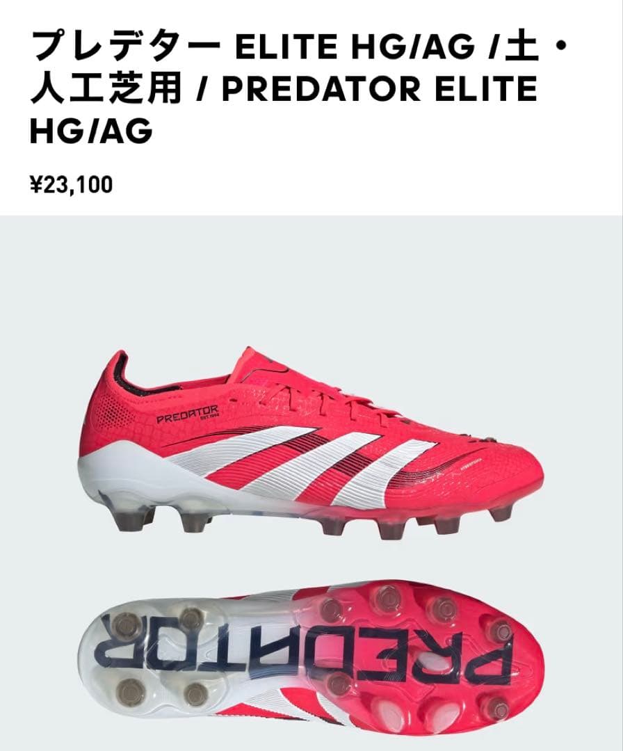 アディダス　プレデター　エリート　24㎝