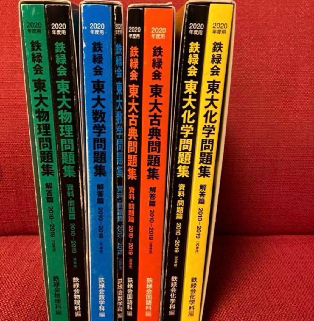 2020年 東大問題集 4冊セット