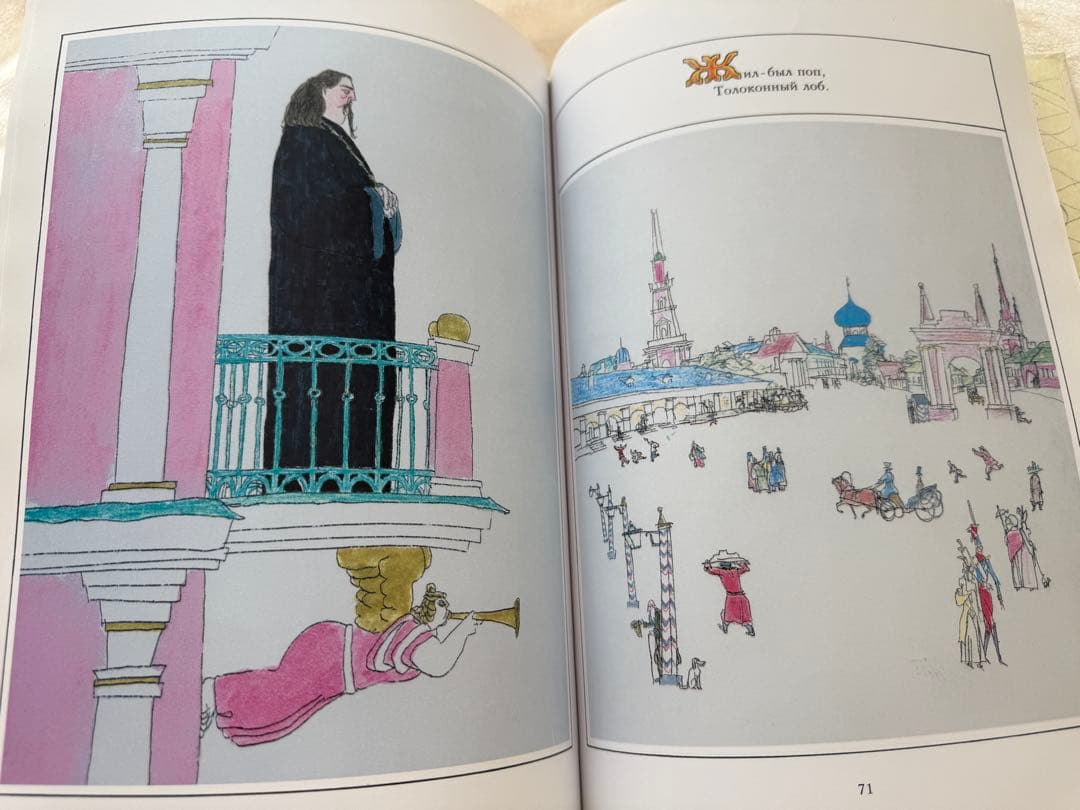 【ロシア語】A.S.プーシキン「詩人のおとぎ話」挿絵：M.マヨフィス