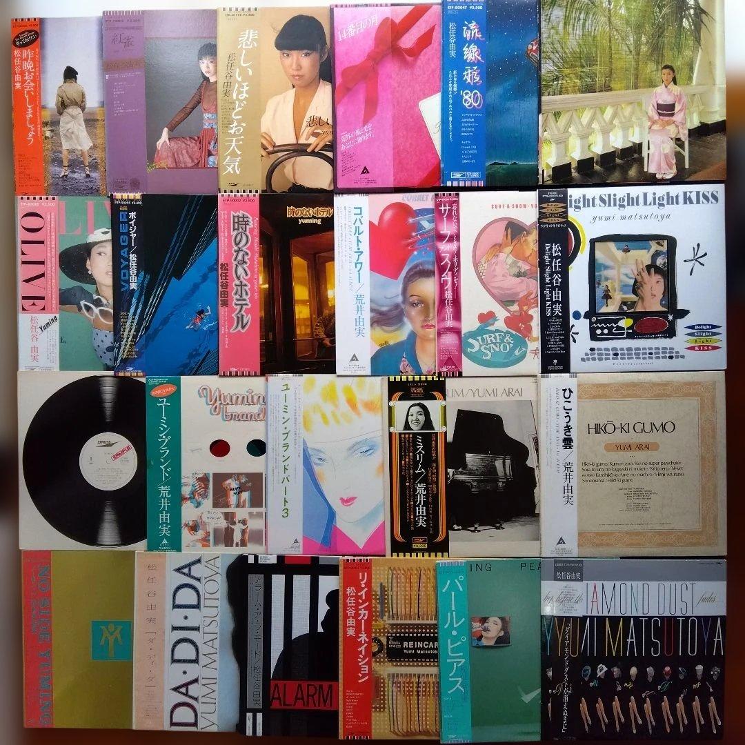荒井由実・松任谷由実LPレコード23枚【少しシミ有り品】