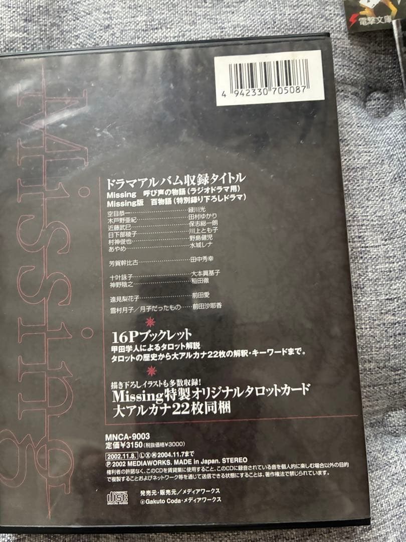 ドラマアルバム Missing 呼び声の物語&おまけのポストカード