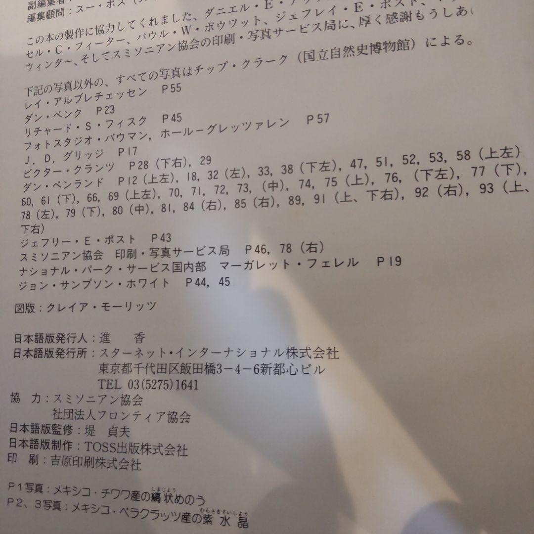 【図録・宝石】地球のしずくたち　スミソニアン博物館