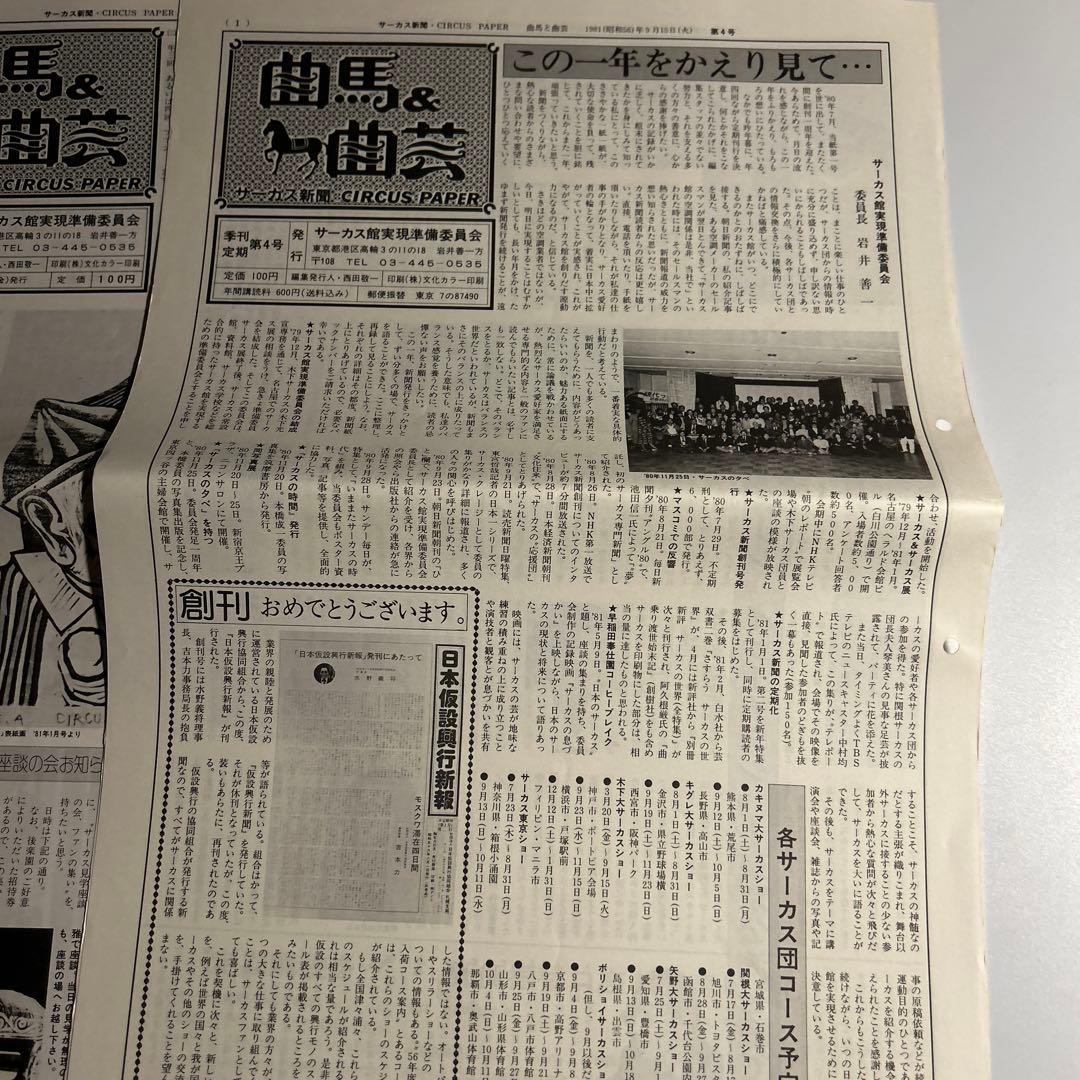 「曲馬＆曲芸　サーカス新聞」創刊号〜7、9号木下大サーカス　スズキコージ