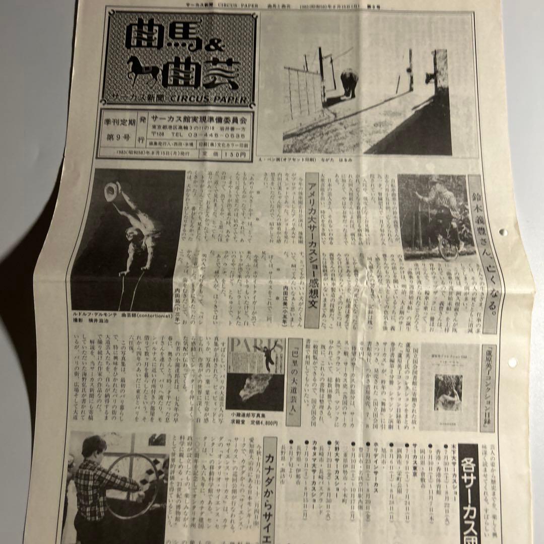 「曲馬＆曲芸　サーカス新聞」創刊号〜7、9号木下大サーカス　スズキコージ
