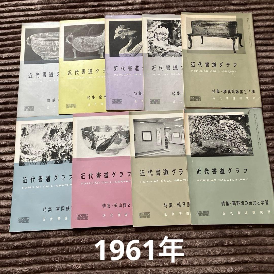 近代書道グラフ　85冊セット