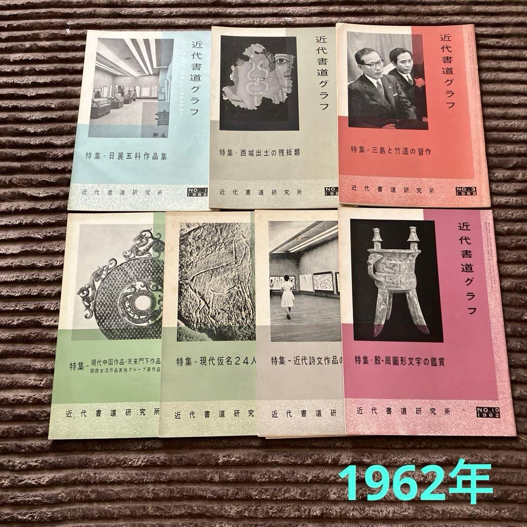 近代書道グラフ　85冊セット