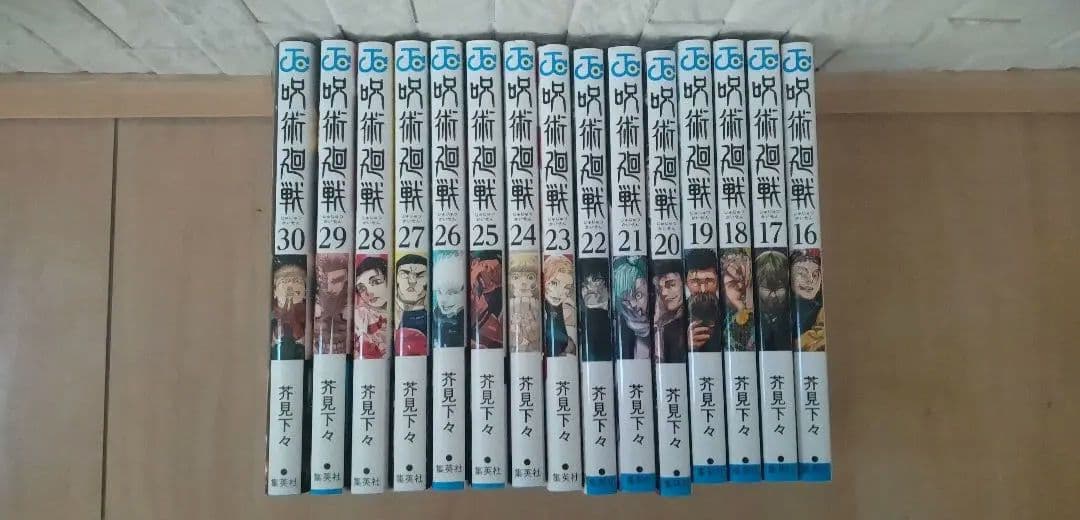 呪術廻戦　16〜30巻　芥見下々
