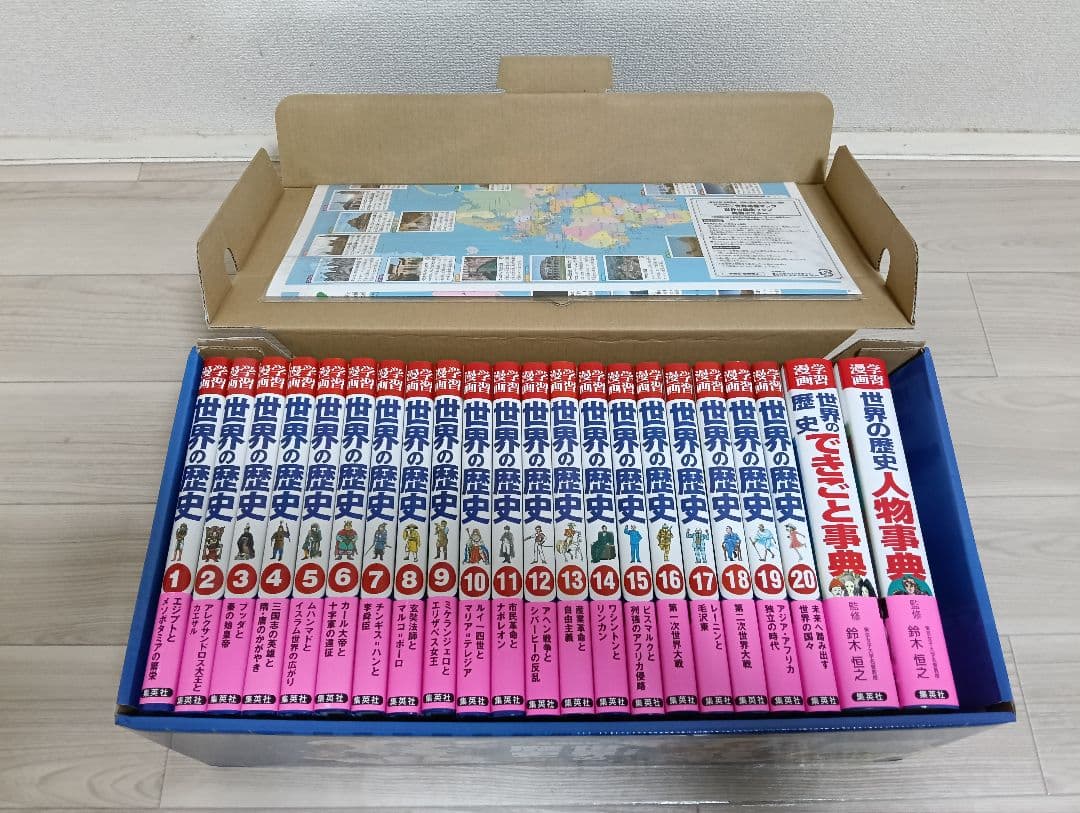 集英社 世界の歴史 全巻セット (22巻) 両面ポスター付き 付属品完備