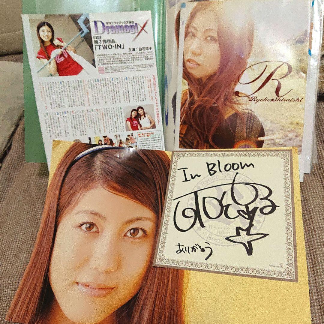 【白石涼子】サイン・雑誌切り抜き・ポスター [28リ1-02]