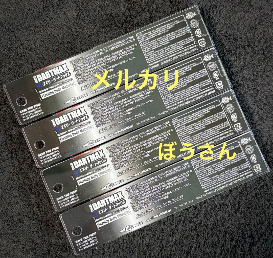 T*u様 ダートマックス3.5号　グリーンアジクリスタルグリーン　他新品合計4本