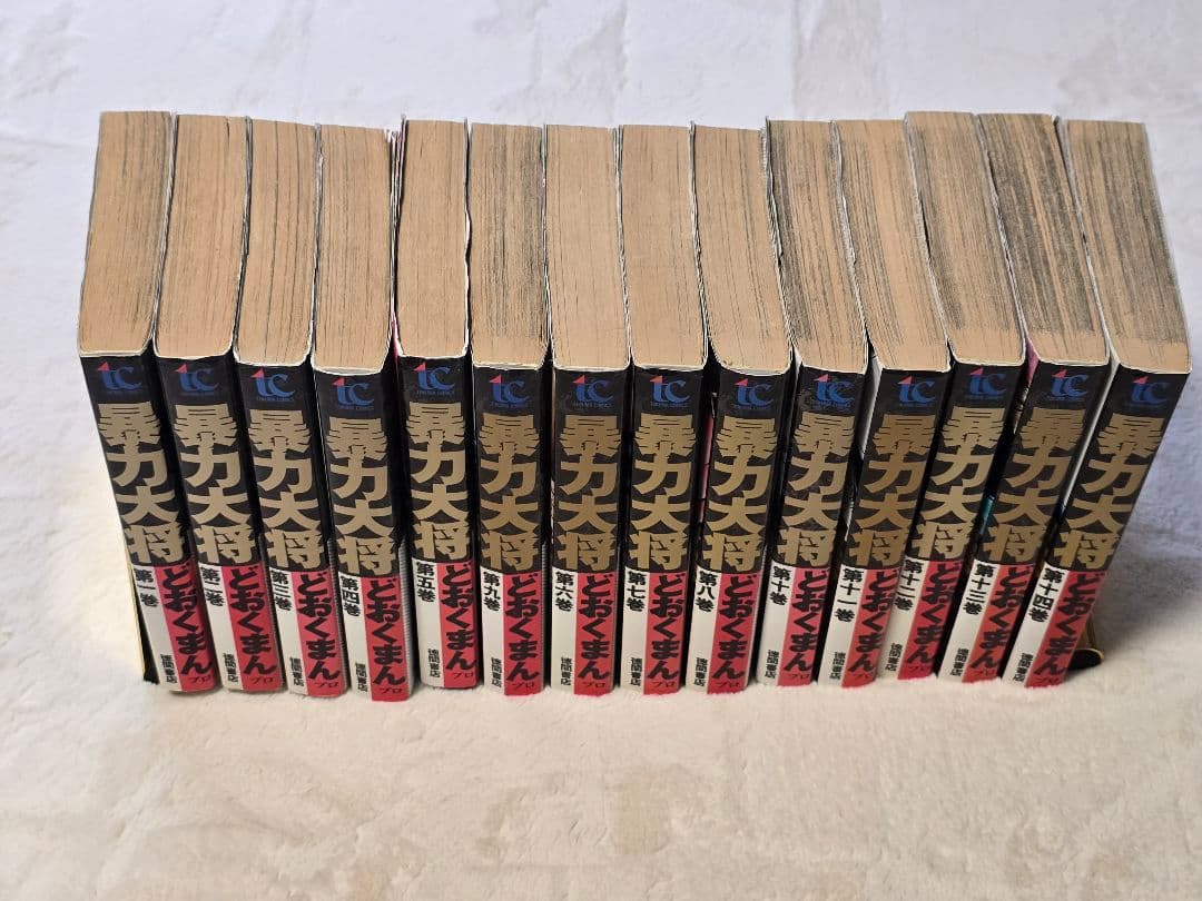 暴力大将 14巻　全巻セット