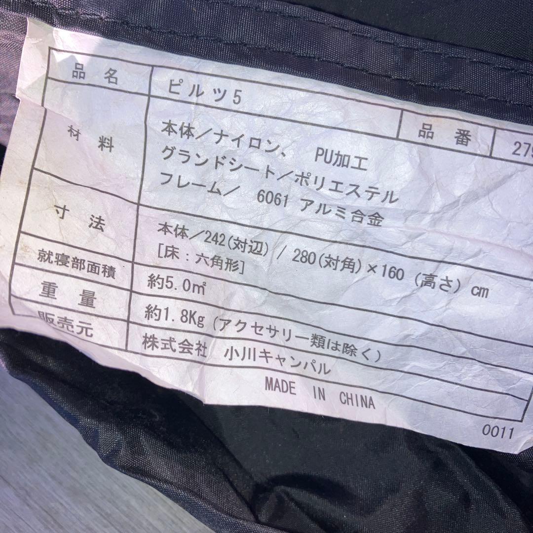 廃盤品　ピルツ5 オガワ　小川キャンパル　テント　レア　希少