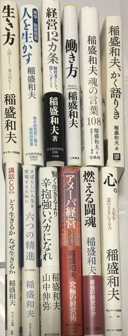 稲盛和夫12冊　　まとめ売り