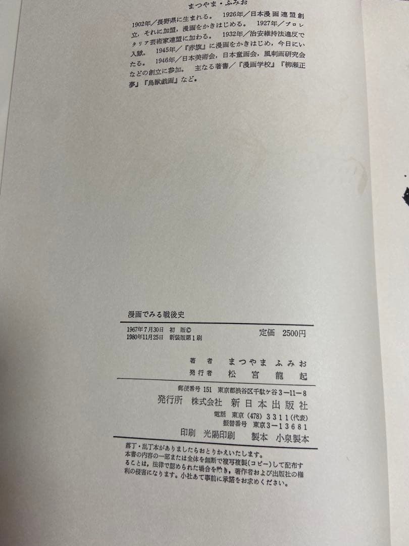 まつやま　ふみお　漫画でみる現代史　漫画でみる戦後史　2冊セット