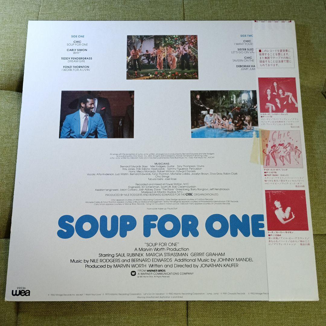 「スープ・フォー・ワン」サントラレコード
