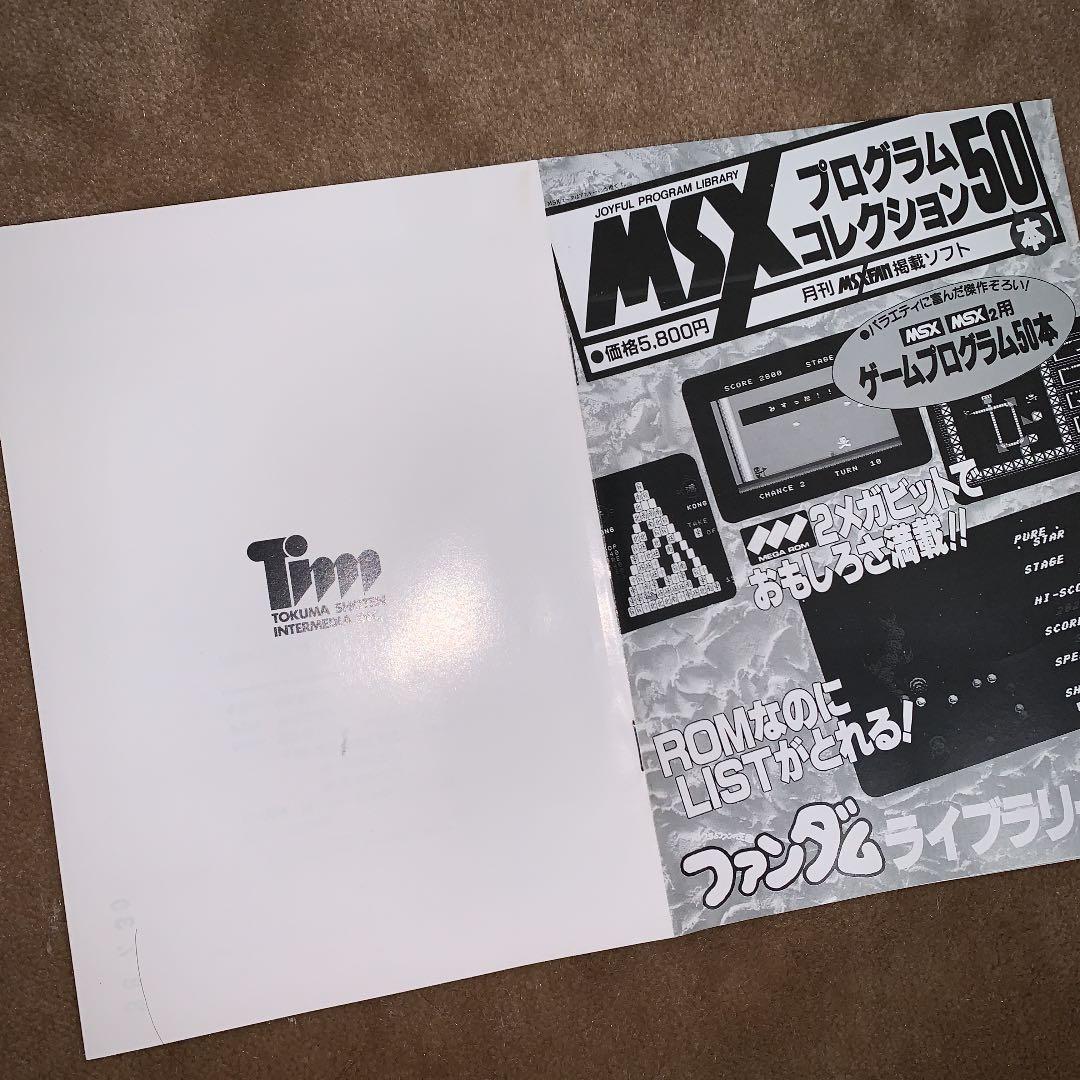 【美品】【箱なし】MSXプログラムコレクション50本　ファンダムライブラリー③