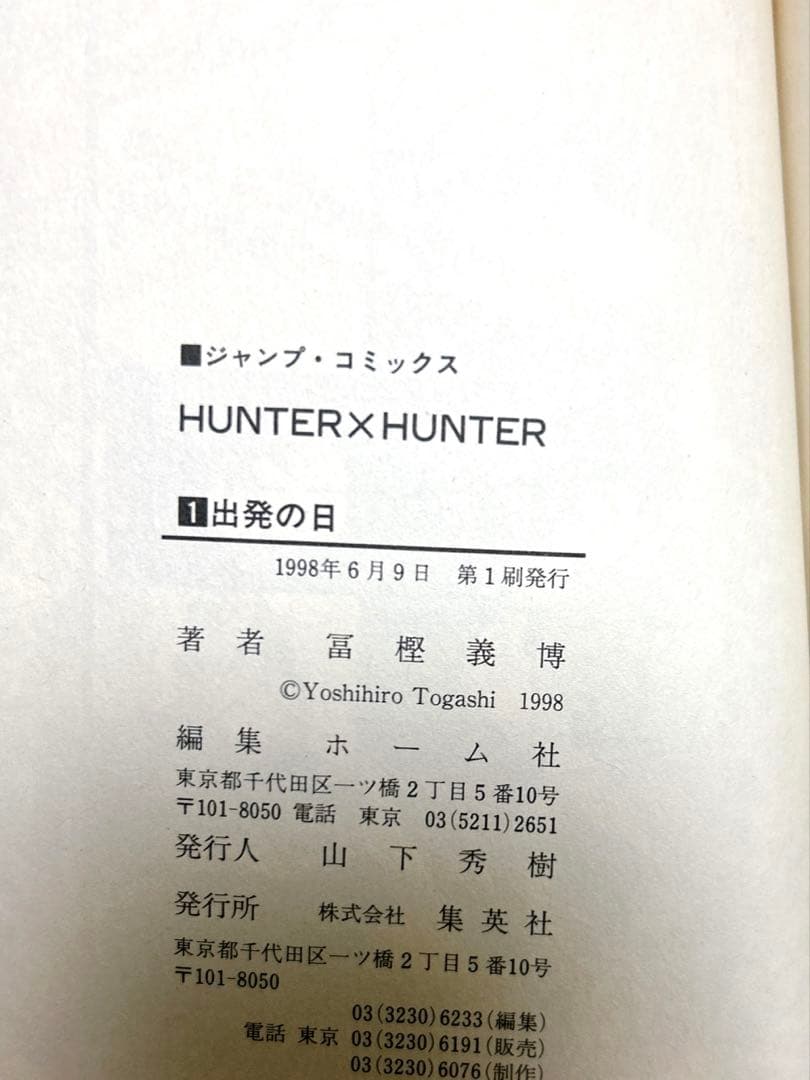 貴重 初版 初版本 ハンターハンター HUNTER×HUNTER 1巻 第1刷