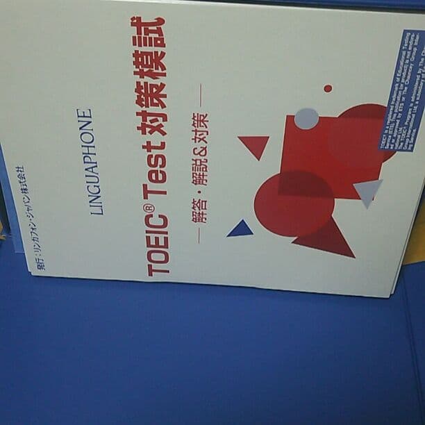 TOEIC対策 完全版