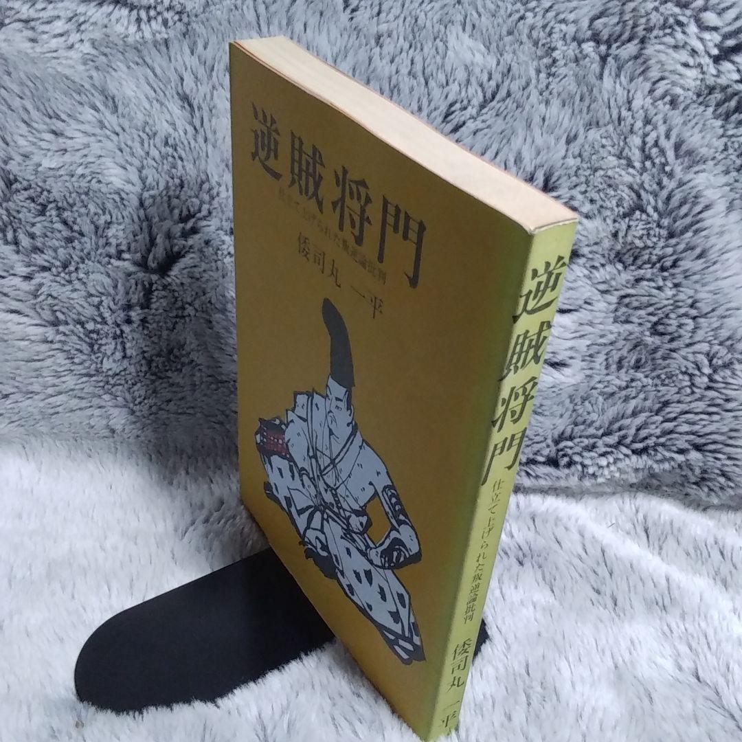 逆賊将門　仕立てあげられた叛逆論