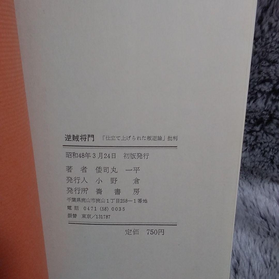 逆賊将門　仕立てあげられた叛逆論