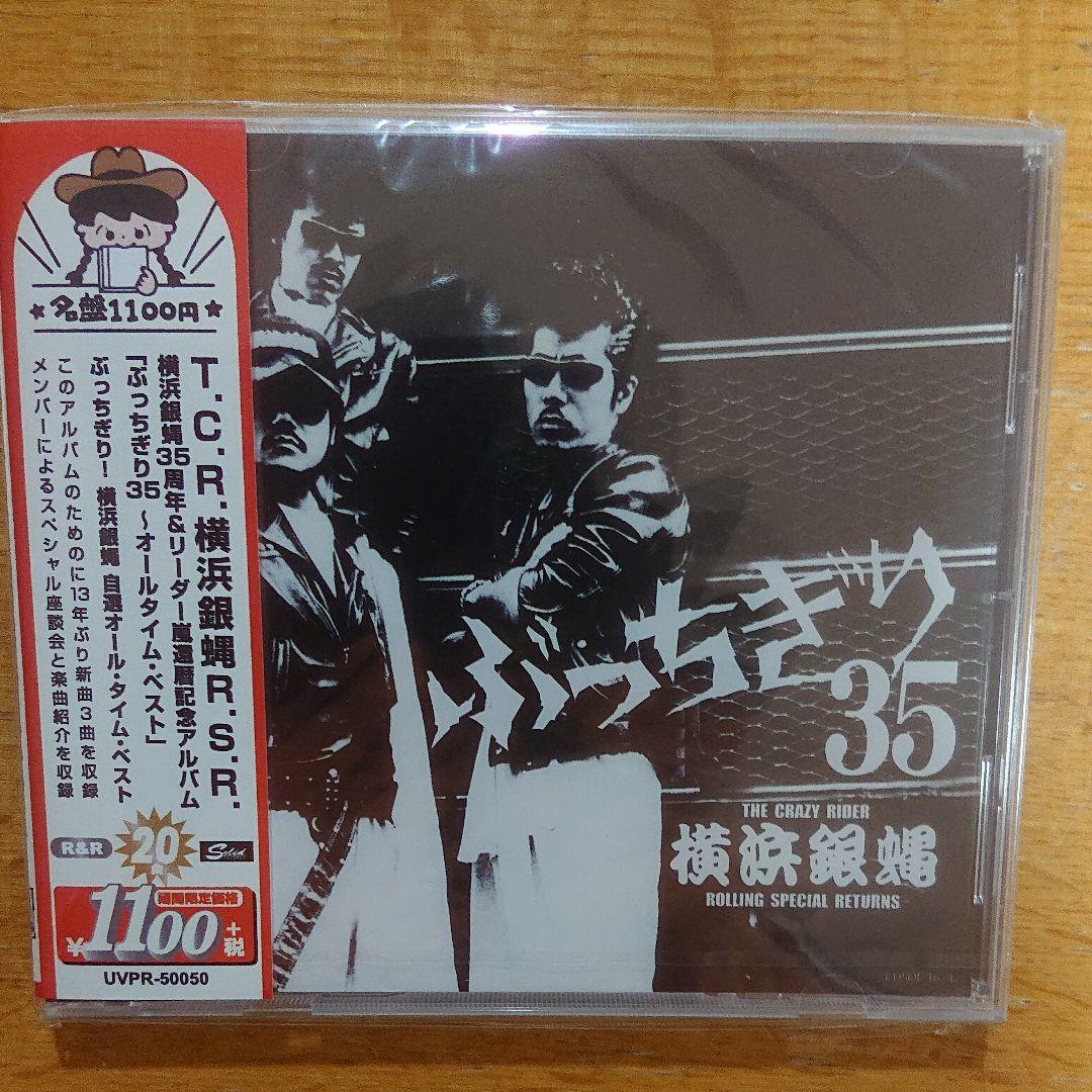 横浜銀蝿35周年&リーダー嵐還暦記念アルバム「ぶっちぎり35 ベスト」他セット