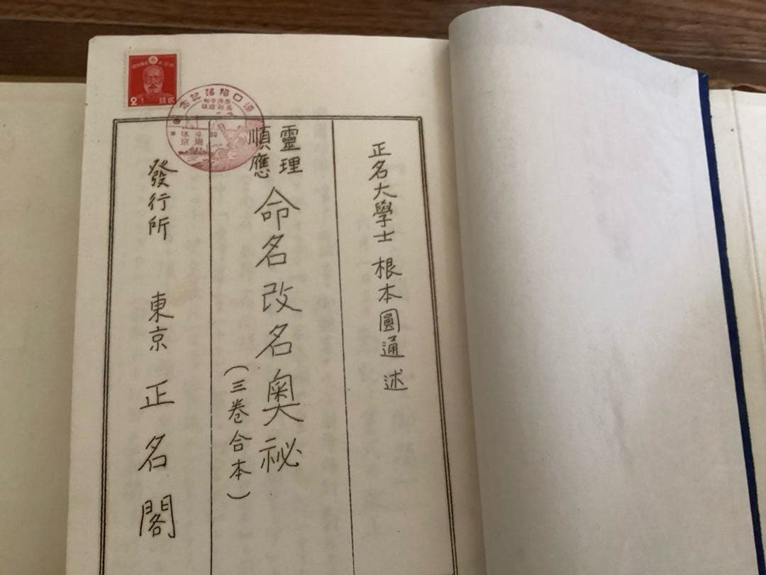 霊理順應 命名改名奥秘(三巻合本) 根本圓通 正名閣