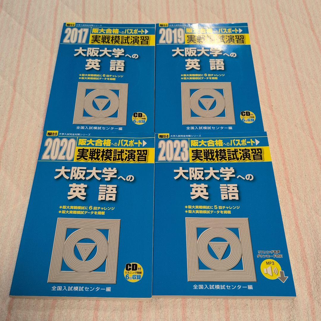 大阪大学 理系 赤本 過去問題集 駿台実戦模試演習 計15冊セット