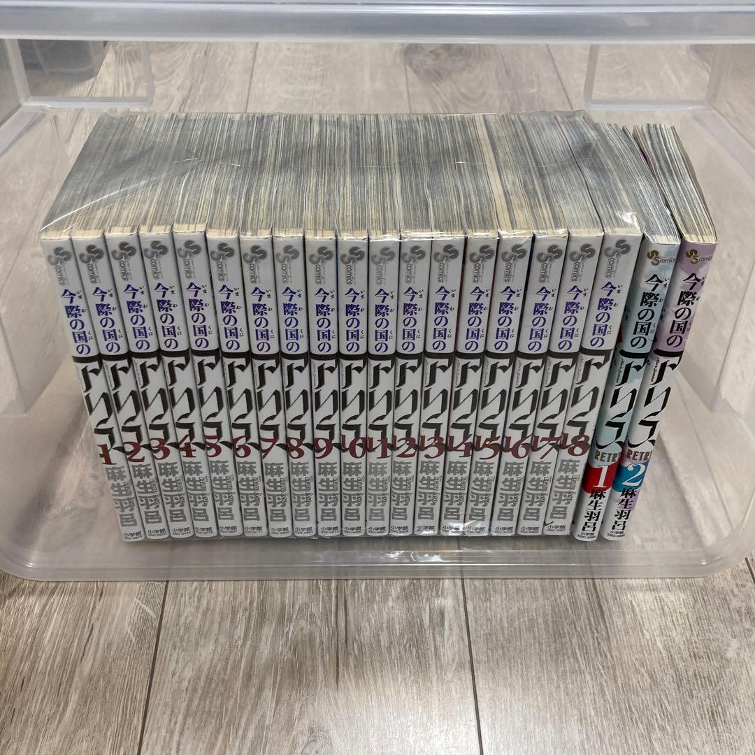 漫画全巻　今際の国のアリス全18巻＋リトライ2巻セット　麻生羽呂　小学館
