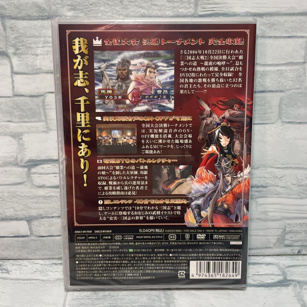 三国志大戦2 全国大会DVD 覇業への道 龍虎の咆哮 未開封 特典カード付