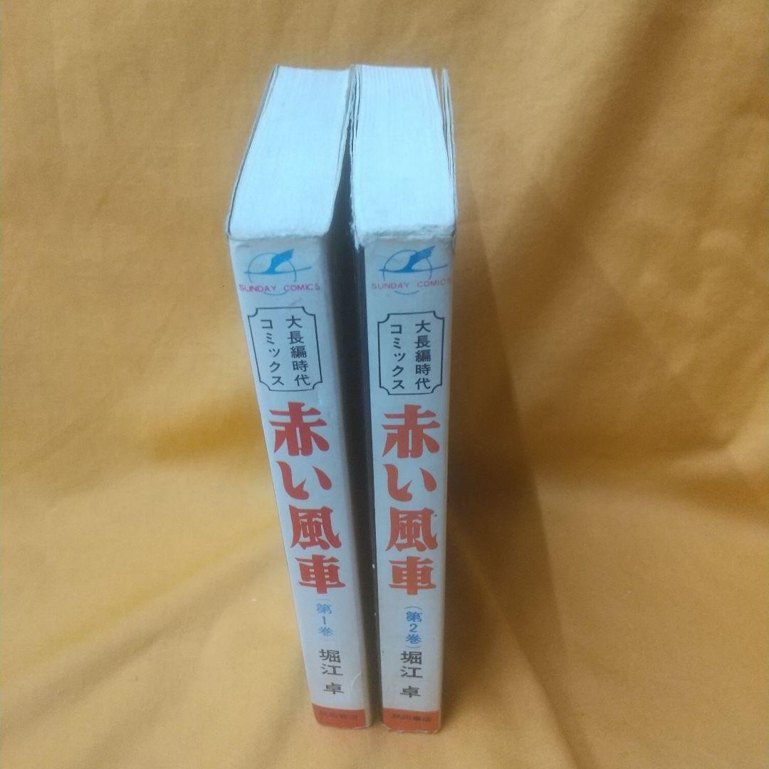 赤い風車 全2巻 初版