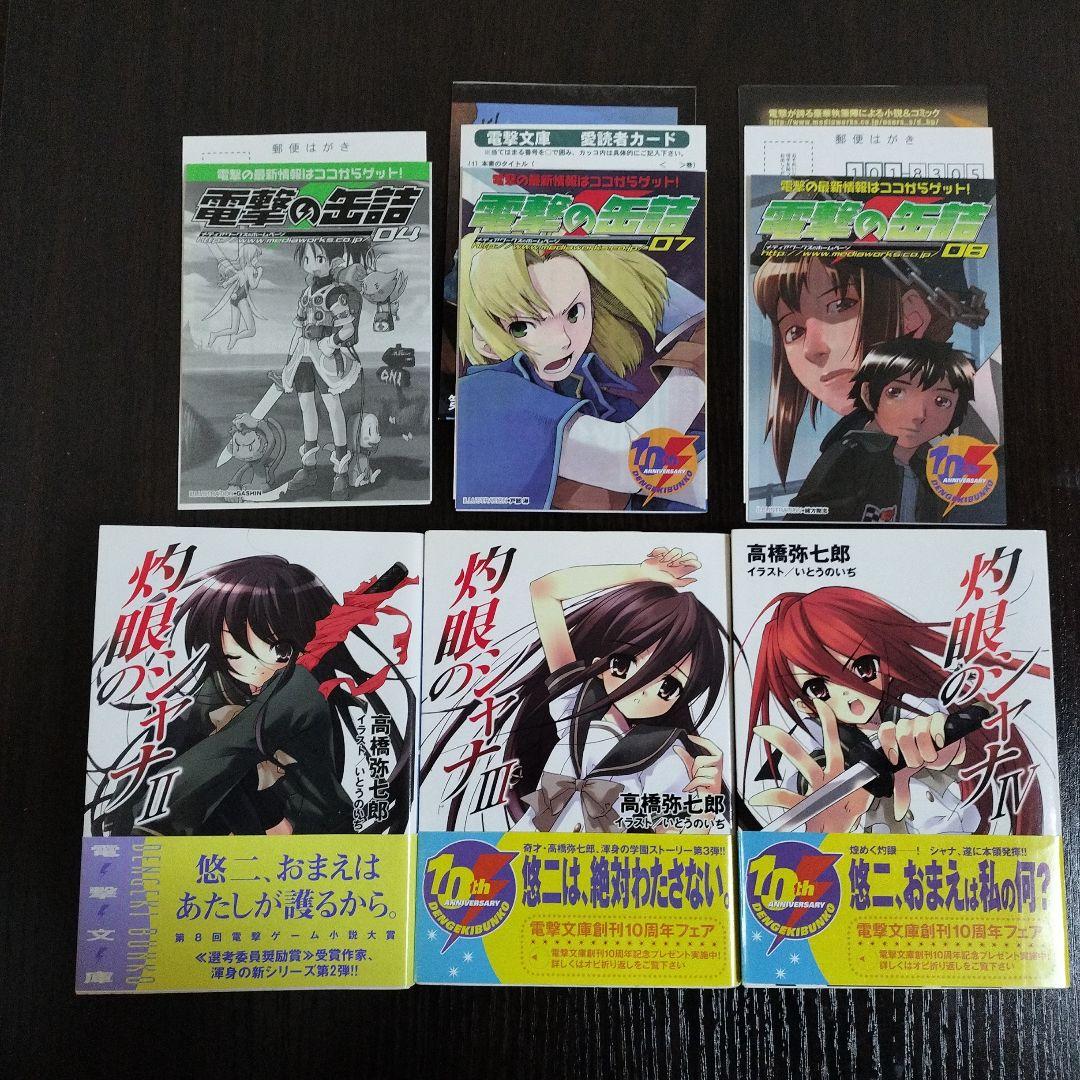 灼眼のシャナ　2-12,0巻　初版