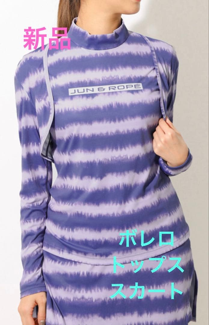 新品　ジュンアンドロペ　3点セット